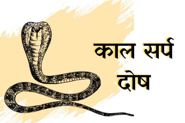 Kaal Sarp Dosh: Iske Lakshan, Prabhav Aur Upay Kya Hain Kaal Sarp Dosh: Iske Lakshan, Prabhav Aur Upay Kya Hain