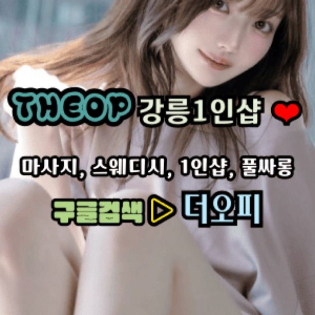 강남 다오 안마, 신뢰와 편안함을 한 자리에서